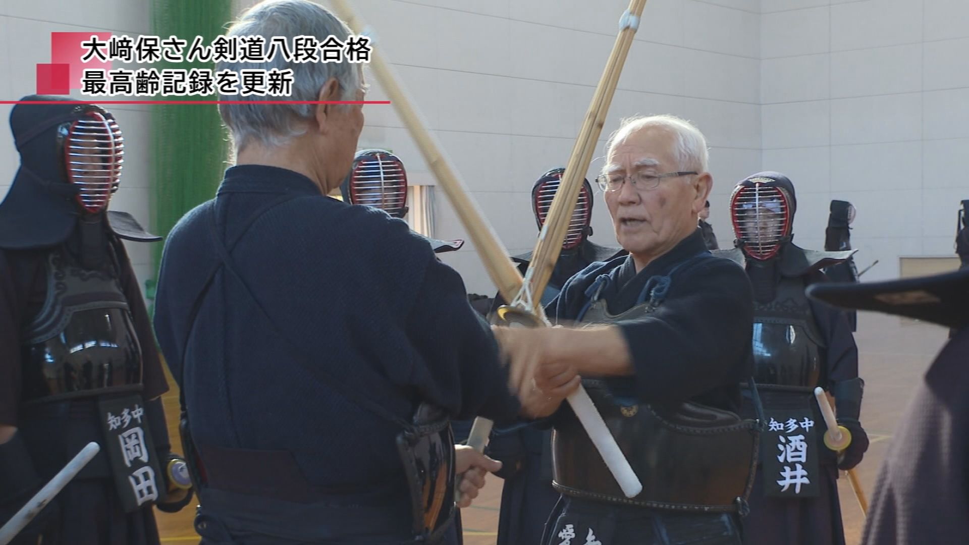 大﨑保さん剣道八段合格 最高齢記録を更新 | メディアスチャンネル